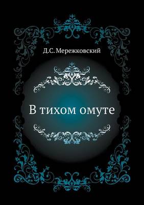 Book cover for В тихом омуте