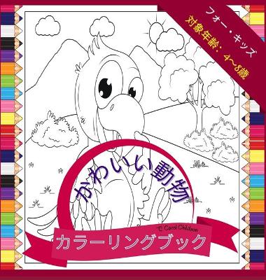 Book cover for 4歳から8歳までの子供向けのかわいい動物の塗り絵