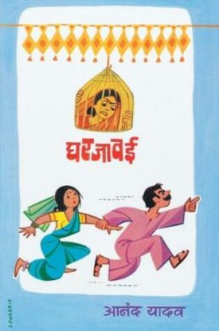 Cover of Gharjawai