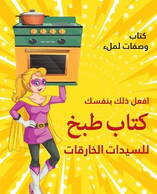 Book cover for افعل ذلك بنفسك كتاب طبخ للسيدات الخارقات