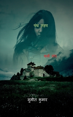 Book cover for cult yearn / &#2346;&#2306;&#2341; &#2340;&#2337;&#2364;&#2346;