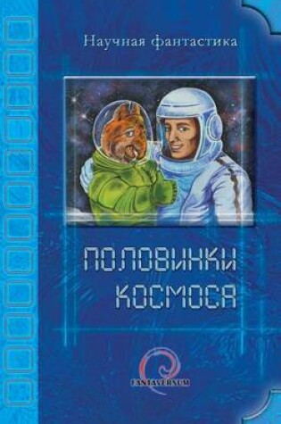 Cover of Halves of Space (Russian)