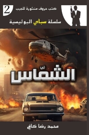 Cover of الشمّاس