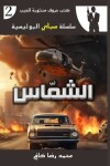 Book cover for الشمّاس