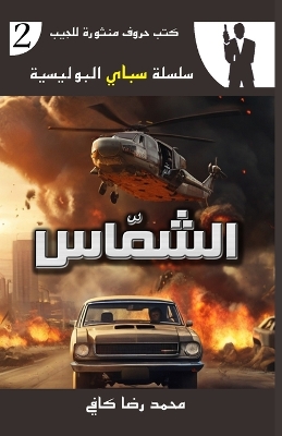 Book cover for الشمّاس