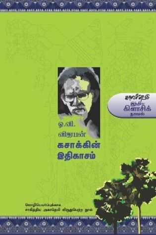 Cover of Kasakkin Ithikasam