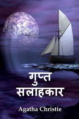 Book cover for गुप्त सलाहकार