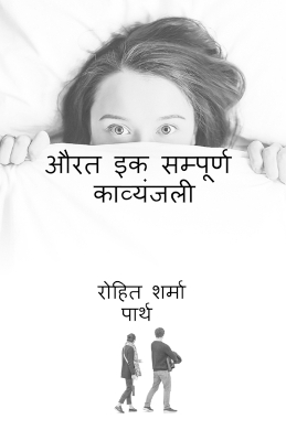 Book cover for aurat ik sampurn kavyanjali / औरत इक सम्पूर्ण काव्यंजली