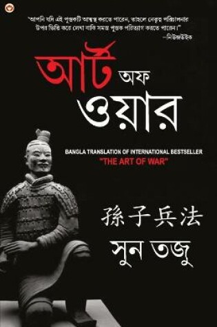Cover of Art of War in Bengali (যুদ্ধ কলা