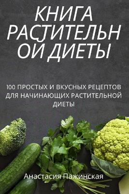 Cover of &#1050;&#1053;&#1048;&#1043;&#1040; &#1056;&#1040;&#1057;&#1058;&#1048;&#1058;&#1045;&#1051;&#1068;&#1053;&#1054;&#1049; &#1044;&#1048;&#1045;&#1058;&#1067;