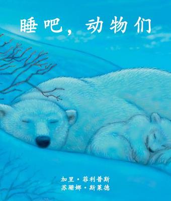 Book cover for Animals Are Sleeping in Chinese
