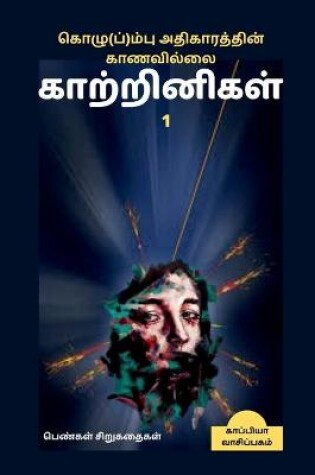 Cover of Kozhum(p)pu Athigaarathin Kaanavillai Kaatrinigal 1(Women writers' Short Stories) / கொழு(ப்)ம்பு அதிகாரத்தின் கா