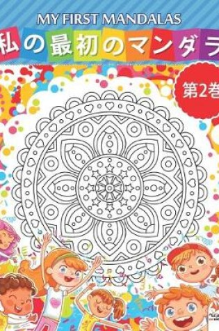 Cover of 私の最初のマンダラ - My first mandalas -第2巻