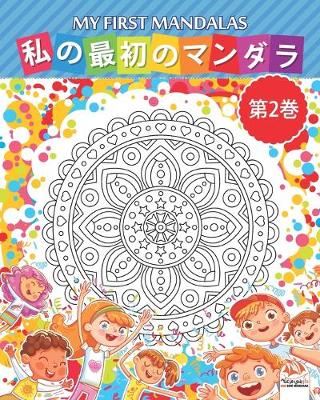 Book cover for 私の最初のマンダラ - My first mandalas -第2巻