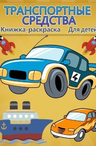 Cover of Книжка-раскраска Транспорт для детей