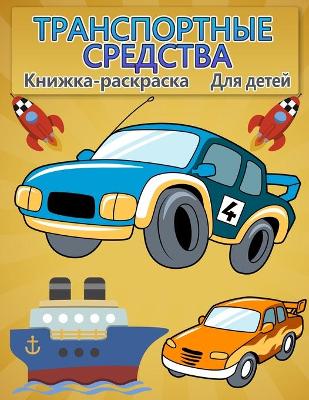 Book cover for Книжка-раскраска Транспорт для детей