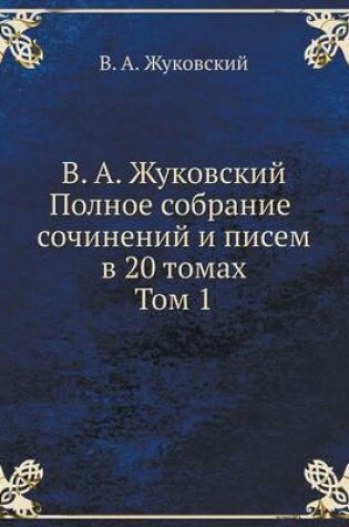 Cover of В. А. Жуковский. Полное собрание сочинений и &