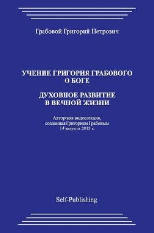 Cover of Uchenie Grigoriya Grabovogo O Boge. Dukhovnoe Razvitie V Vechnoyj Zhizni