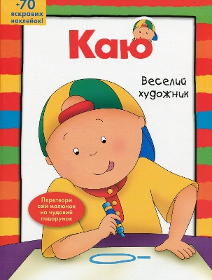 Book cover for Caillou. The Jolly Artist