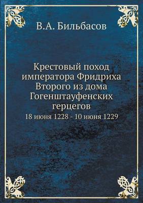 Book cover for Крестовый поход императора Фридриха Втор