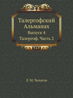 Book cover for &#1058;&#1072;&#1083;&#1077;&#1088;&#1075;&#1086;&#1092;&#1089;&#1082;&#1080;&#1081; &#1040;&#1083;&#1100;&#1084;&#1072;&#1085;&#1072;&#1093;
