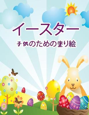 Book cover for イースターぬりえ（子供用