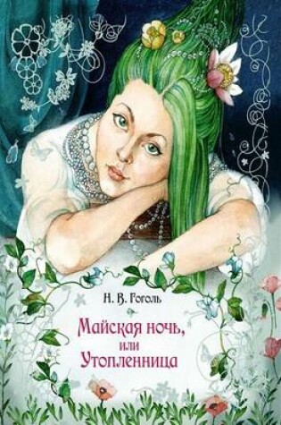 Cover of Majskaja noch', ili Utoplennica