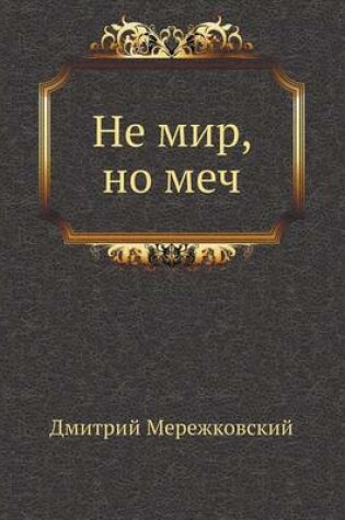 Cover of Не мир, но меч