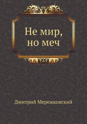 Book cover for Не мир, но меч