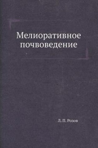 Cover of &#1052;&#1077;&#1083;&#1080;&#1086;&#1088;&#1072;&#1090;&#1080;&#1074;&#1085;&#1086;&#1077; &#1087;&#1086;&#1095;&#1074;&#1086;&#1074;&#1077;&#1076;&#1077;&#1085;&#1080;&#1077;