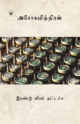 Book cover for Erandu Viral Thattachu