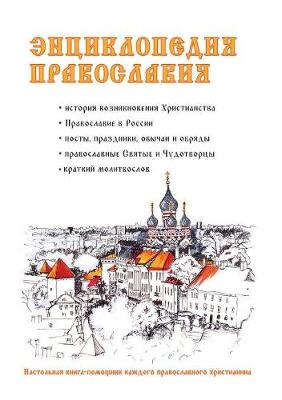 Book cover for &#1069;&#1085;&#1094;&#1080;&#1082;&#1083;&#1086;&#1087;&#1077;&#1076;&#1080;&#1103; &#1087;&#1088;&#1072;&#1074;&#1086;&#1089;&#1083;&#1072;&#1074;&#1080;&#1103;