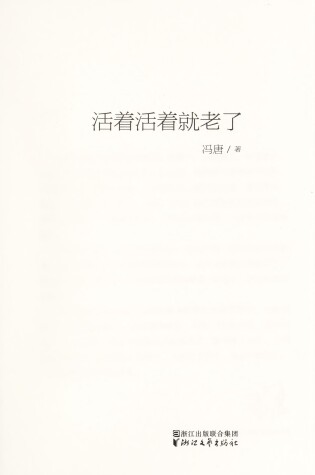 Cover of Huozhe Huozhe Jiu Lao Le