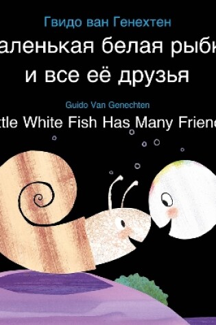 Cover of Little White Fish Has Many Friends / Маленькая белая рыбка и все её друзья