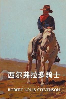 Book cover for 西尔弗拉多骑士