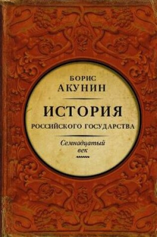 Cover of Istorija Rossijskogo Gosudarstva