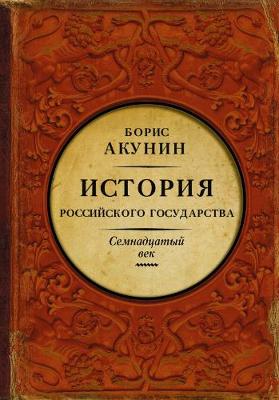 Book cover for Istorija Rossijskogo Gosudarstva