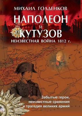 Book cover for Наполеон и Кутузов