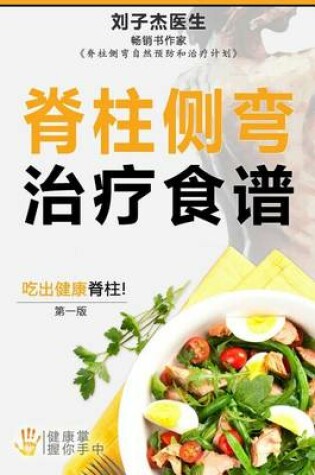 Cover of Your Scoliosis Treatment Cookbook (Chinese Edition)