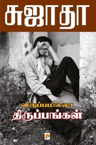 Cover of Viruppamila Tiruppangal