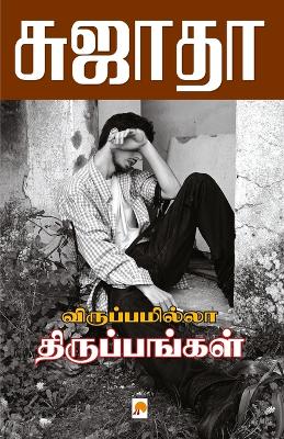 Book cover for Viruppamila Tiruppangal