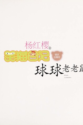 Cover of Qiuqiu Laolaoshu