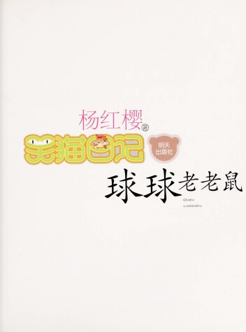 Book cover for Qiuqiu Laolaoshu