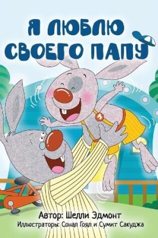 Cover of I Love My Dad (Russian Children's Book)