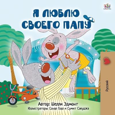 Book cover for I Love My Dad (Russian Children's Book)