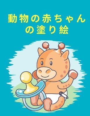 Book cover for 動物の赤ちゃんの塗り絵