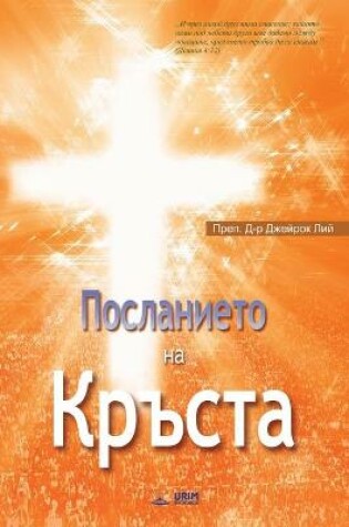 Cover of Посланието на Кръста