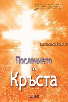 Book cover for Посланието на Кръста