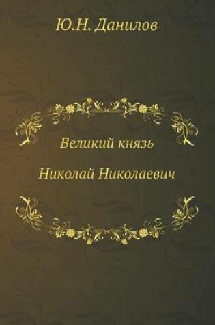 Cover of &#1042;&#1077;&#1083;&#1080;&#1082;&#1080;&#1081; &#1082;&#1085;&#1103;&#1079;&#1100; &#1053;&#1080;&#1082;&#1086;&#1083;&#1072;&#1081; &#1053;&#1080;&#1082;&#1086;&#1083;&#1072;&#1077;&#1074;&#1080;&#1095;