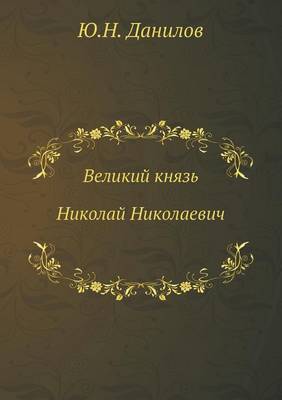 Book cover for &#1042;&#1077;&#1083;&#1080;&#1082;&#1080;&#1081; &#1082;&#1085;&#1103;&#1079;&#1100; &#1053;&#1080;&#1082;&#1086;&#1083;&#1072;&#1081; &#1053;&#1080;&#1082;&#1086;&#1083;&#1072;&#1077;&#1074;&#1080;&#1095;